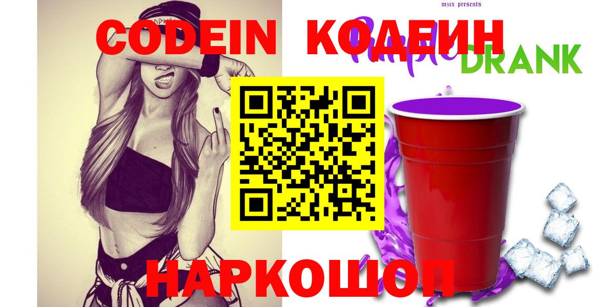 Codein Purple Drank  Кодеиновый сироп Lean Purple Drank  Чистополь  Вход с VPN 